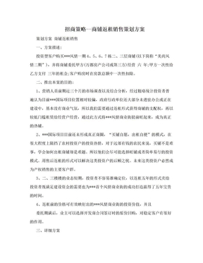 招商策略--商铺返租销售策划方案