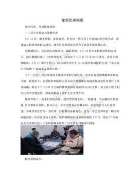 象棋比赛简报