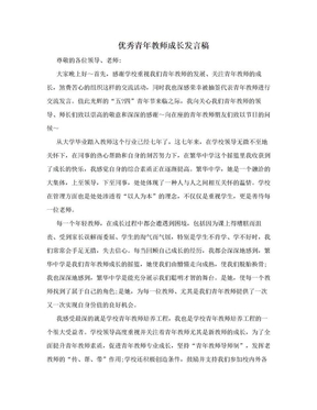 优秀青年教师成长发言稿