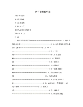 矿井提升机电控