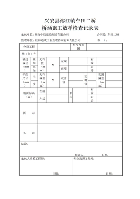 施工放样记录表