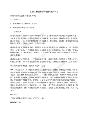 实验三栓剂的置换价测定及其制备