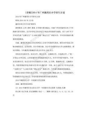 [讲稿]2014年广州越秀区小学招生计划