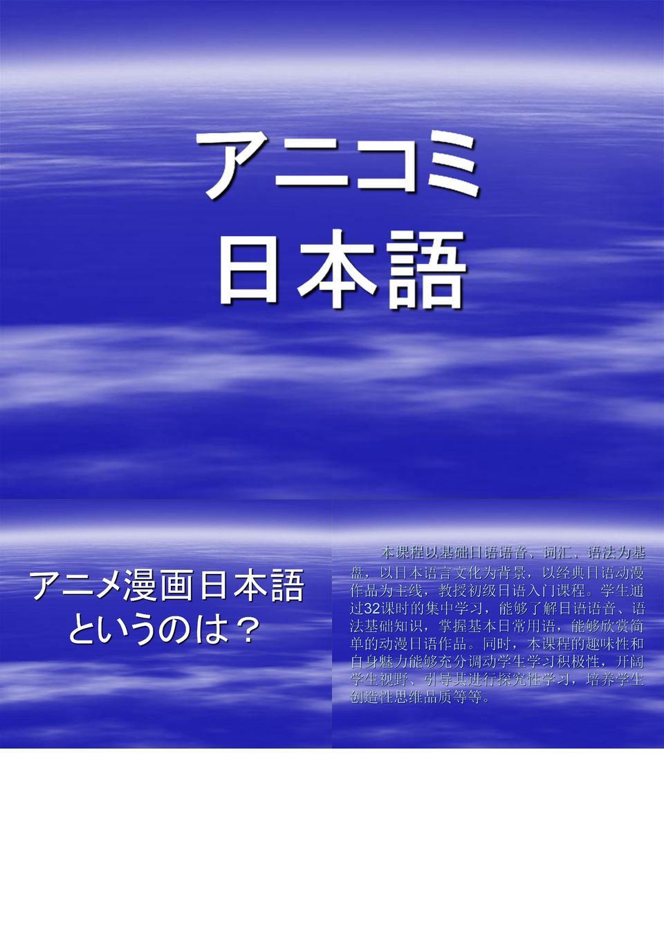 公修动漫日语课件缩编-20120916