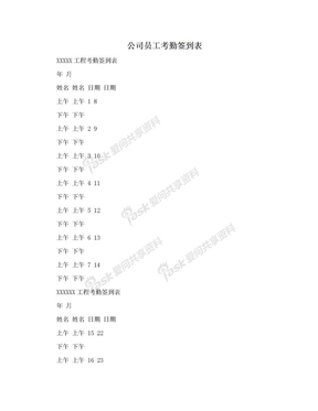 公司员工考勤签到表