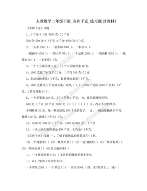 人教数学二年级下册_克和千克_练习题2[教材]