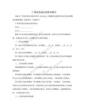 广州市劳动合同范本填写