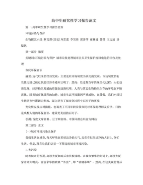 高中生研究性学习报告范文