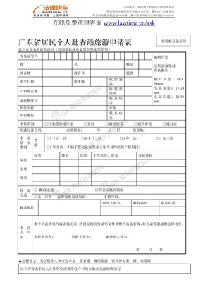 广东省居民个人赴香港旅游申请表