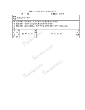 篮球社团教案_2014-2015