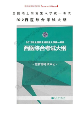 2012西医综合考研大纲