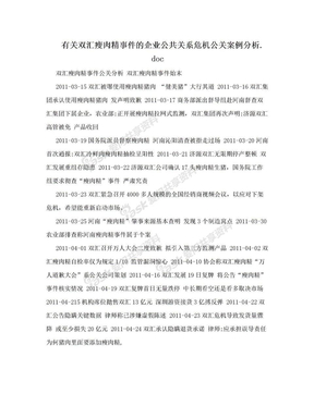 有关双汇瘦肉精事件的企业公共关系危机公关案例分析.doc