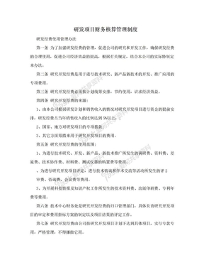 研发项目财务核算管理制度