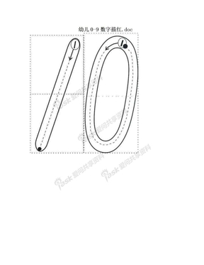幼儿0-9数字描红.doc