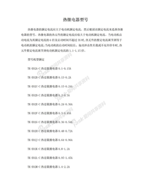 热继电器型号大全