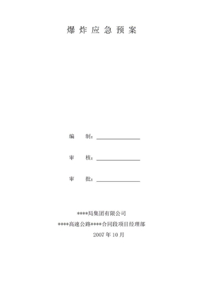 应急预案爆炸应急预案