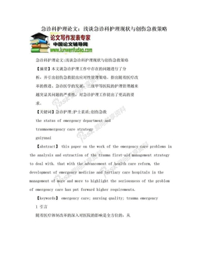 急诊科护理论文：浅谈急诊科护理现状与创伤急救策略