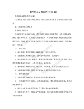 教学信息反馈总结(共10篇)