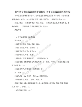 初中语文散文阅读理解解题技巧_初中语文阅读理解题方法