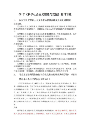 《科学社会主义理论与实践》复习题