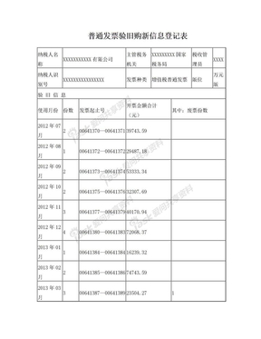 普通发票验旧购新信息登记表