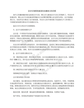 会计行业的发展前景及就业方向分析