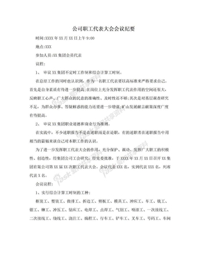 公司职工代表大会会议纪要