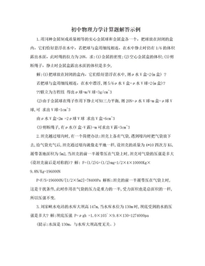 初中物理力学计算题解答示例