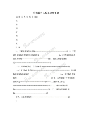 装饰公司工程部管理手册