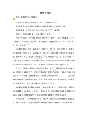 金融小故事