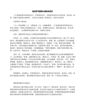 有关学习雷锋心得体会范文