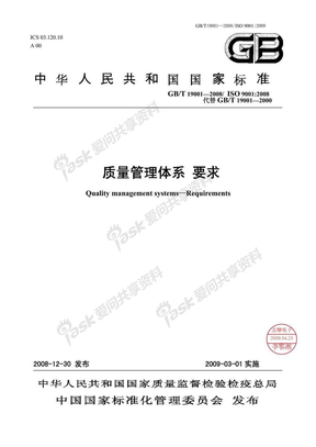ISO9001：2008标准_全文