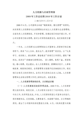 人力资源与企业管理部工作总结