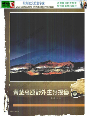 野外生存论文：青藏高原野外生存揭秘