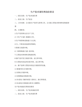 生產技術部經理崗位職責