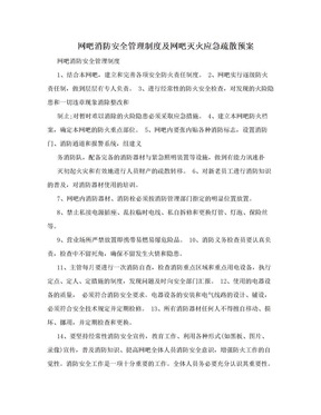 网吧消防安全管理制度及网吧灭火应急疏散预案