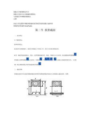 换算（开裂）截面惯性矩