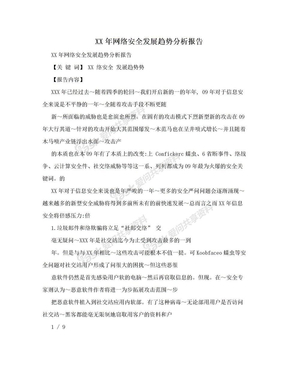 XX年网络安全发展趋势分析报告   　