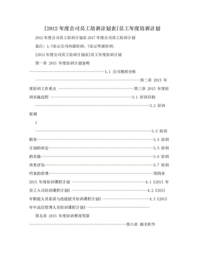 [2012年度公司员工培训计划表]员工年度培训计划