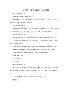 增资公司章程修正案[权威资料]