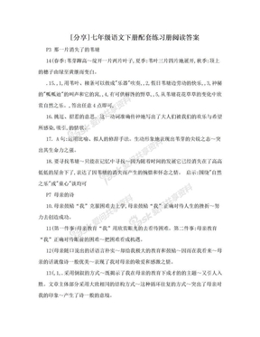 [分享]七年级语文下册配套练习册阅读答案