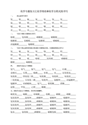 化学专题复习之化学用语和化学方程式的书写