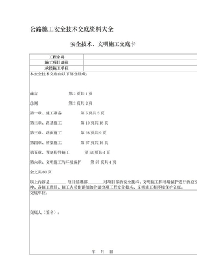 公路工程安全技术交底资料大全[1]