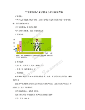 平安附加开心果定期少儿重大疾病保险