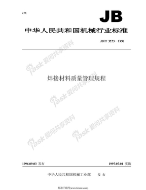 JBT3223-1996 焊接材料质量管理规程