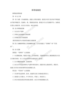 师带徒制度