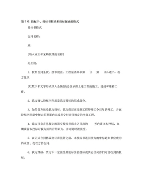 第7章 投标书、投标书附录和投标保函的格式-中文