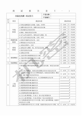 直流系统调试报告表格