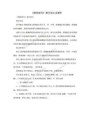 《摆的研究》教学设计及课件