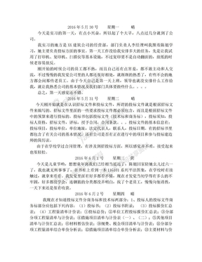 投标员实习日记20篇